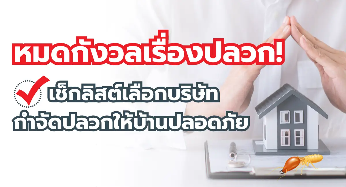 เลือกบริษัทกำจัดปลวก
