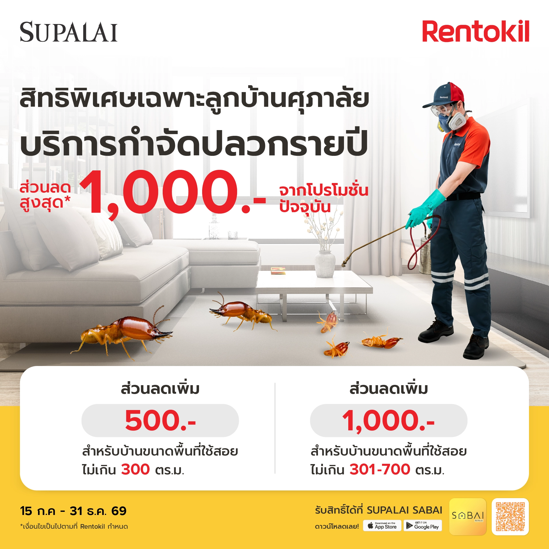 เฉพาะลูกบ้านศุภาลัย รับส่วนลดจากเร็นโทคิล สุดคุ้มสูงสุด 1,000 บาท*
