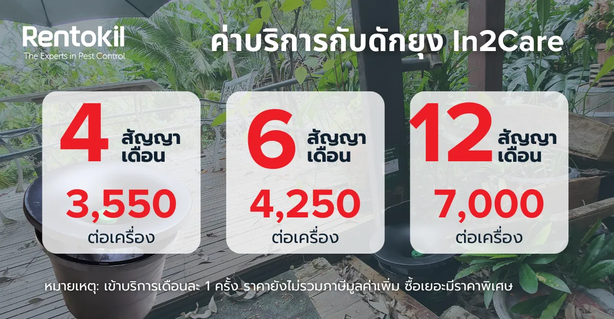 ราคาค่าบริการเครื่องดักยุง กับดักยุง In2Care โดยเร็นโทคิล