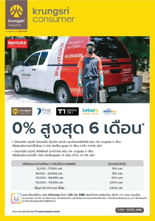 ลูกค้าเร็นโทคิลผ่อนชำระค่าบริการ ดอกเบี้ย 0% ผ่านบัครเครดิตกรุงศรี