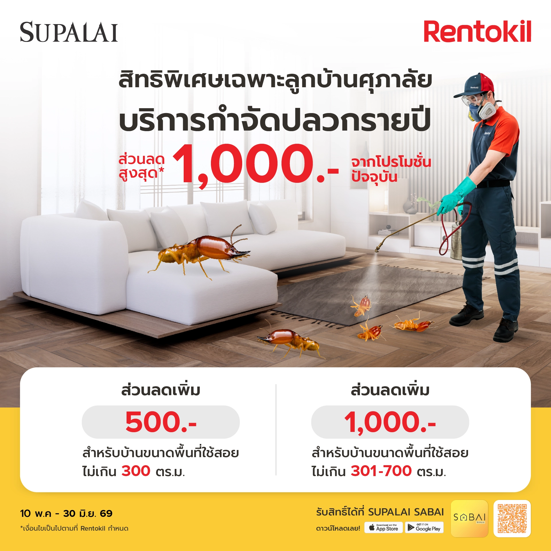 เฉพาะลูกบ้านศุภาลัย รับส่วนลดจากเร็นโทคิล สุดคุ้มสูงสุด 1,000 บาท*