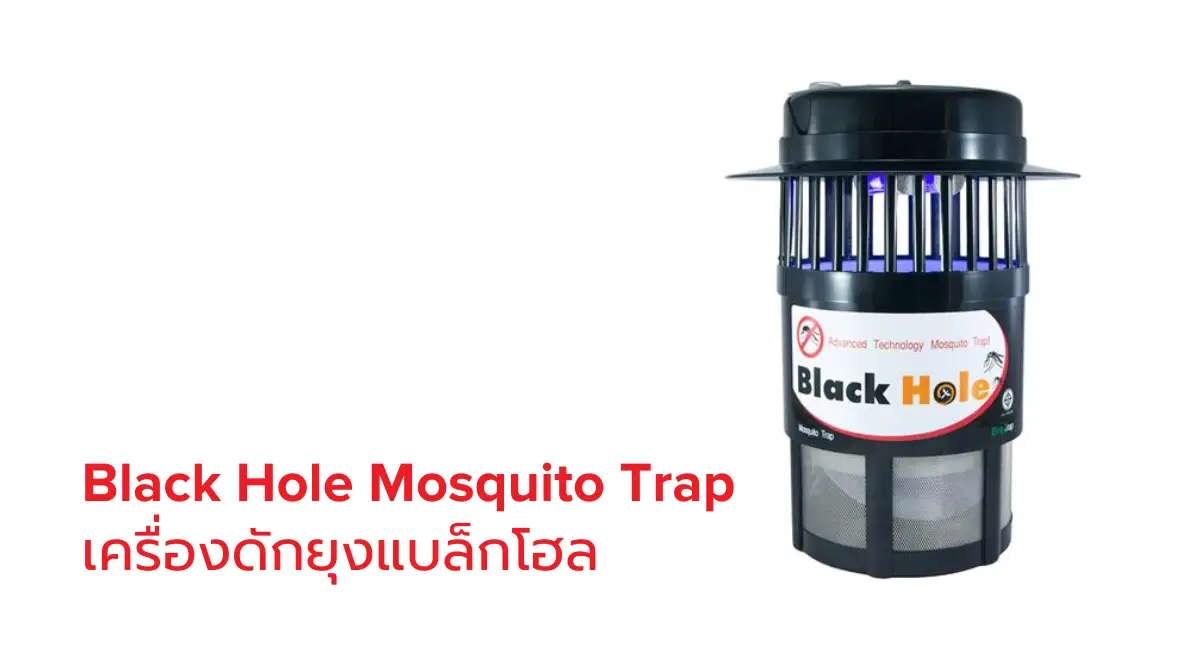 เครื่องดักยุงแบล็กโฮล Black Hole Mosquito Trap